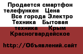 Продается смартфон телефункен › Цена ­ 2 500 - Все города Электро-Техника » Бытовая техника   . Крым,Красногвардейское